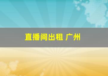 直播间出租 广州